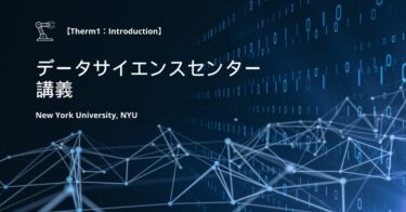 【Theme 1】「ニューヨーク大学講義：Introduction解説」【機械学習・深層学習】