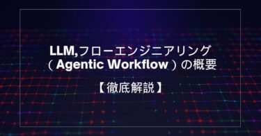 LLM,フローエンジニアリング（Agentic Workflow）の概要【完全ガイド】 🚀