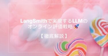 LangSmithで実現するLLMのオンライン評価戦略 🚀