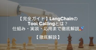 【完全ガイド】LangChainのTool Callingとは？仕組み・実装・応用まで徹底解説🚀