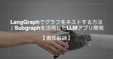 LangGraphでグラフをネストする方法｜Subgraphを活用したLLMアプリ開発