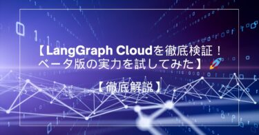 【LangGraph Cloudを徹底検証！ベータ版の実力を試してみた】 🚀