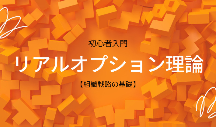 経営戦略】リアルオプション理論とは？【3分解説】