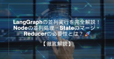 LangGraphの並列実行を完全解説！—Nodeの並列処理・Stateのマージ・Reducerの必要性とは？ 🚀