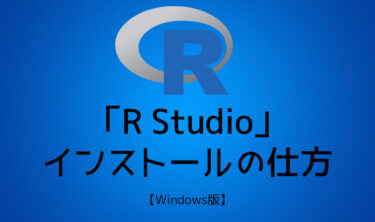 「R Studio」のインストールの仕方【Windows】