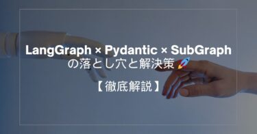 LangGraph × Pydantic × SubGraph の落とし穴と解決策 🚀