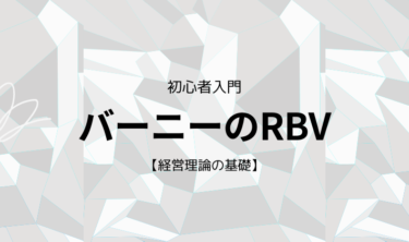 【経営理論】ジェイ・バーニーのRBV【3分解説】