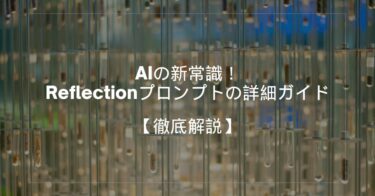 AIの新常識！Reflectionプロンプトの詳細ガイド