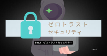 【ゼロトラストセキュリティ】「2023年_最新セキュリティの全て」すべて公開‼