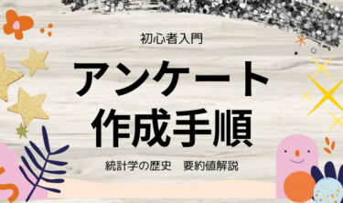 【初心者でも安心】簡単なアンケート作成手順【統計学】