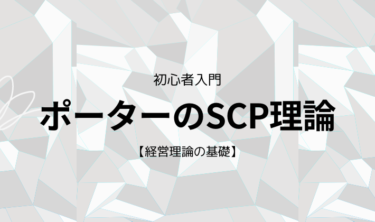 【経営理論】ポーターのSCP理論【3分解説】