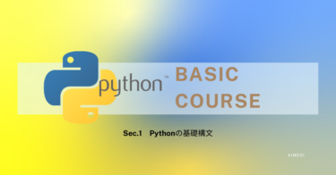 【やさしい】「Pythonの基礎知識」簡単速習!!【3分で学ぶ/基本①】