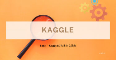 【やさしい】解説!!「Kaggleを始める入門コース」【3分で学ぶ/AI/Python】