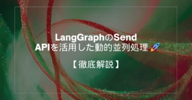 LangGraphのSend APIを活用した動的並列処理 🚀