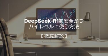 DeepSeek-R1を安全かつハイレベルに使う方法【解説】