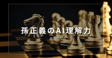 やっぱり孫正義のAI理解力は別格だった【AI】