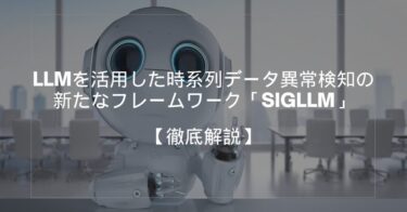 LLMを活用した時系列データ異常検知の新たなフレームワーク「SIGLLM」