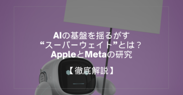 AIの基盤を揺るがす“スーパーウェイト”とは？【AppleとMetaの研究】