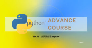 【ステップアップ】「Pythonの実践」簡単速習‼【非同期処理 asynico/応用⑫】