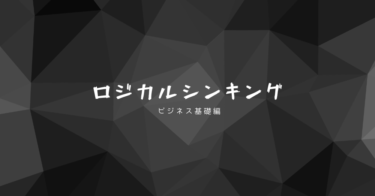 【速習】「ロジカルシンキング」簡単‼【ロジカルシンキングは難しくない】