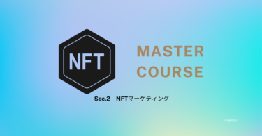 【簡単】誰でもできる「NFTの始め方」sec.2【NFT/まとめ】