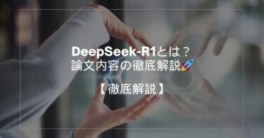 DeepSeek-R1とは？GPT-4oに匹敵するAIモデルの革新と未来 🚀