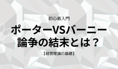 【経営理論】ポーターVSバーニー論争の結末とは？【3分解説】