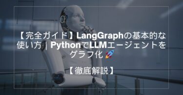 【完全ガイド】LangGraphの基本的な使い方｜PythonでLLMエージェントをグラフ化 🚀