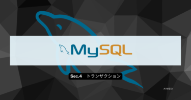 【データベース】「SQLの実践」簡単速習‼【④トランザクション・ロック/MySQL】