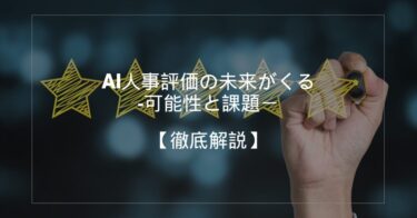 AI人事評価の未来がくる‐可能性と課題－【徹底解説】