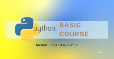 【超まとめ】解説!!「Pythonの基礎まとめ」【モジュールとパッケージ/補足①】