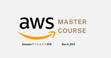 【簡単】解説!!「EC2」sec.4【AWSアソシエイト資格対策/まとめ】