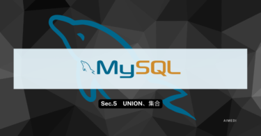 【データベース】「SQLの実践」簡単速習‼【⑤UNION, GROUP BY, HAVING/MySQL】