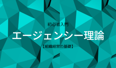 【組織経営】エージェンシー理論とは?【3分解説】