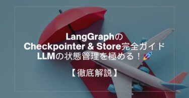 LangGraphのCheckpointer & Store完全ガイド｜LLMの状態管理を極める！🚀