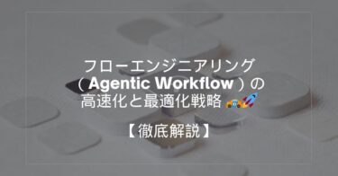 フローエンジニアリング（Agentic Workflow）の高速化と最適化戦略 🏎️🚀