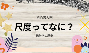 【初心者でも安心】尺度とはなにか？【統計学】