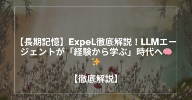 【長期記憶】ExpeL徹底解説！LLMエージェントが「経験から学ぶ」時代へ🧠✨