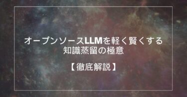 オープンソースLLMを軽く賢くする知識蒸留の極意