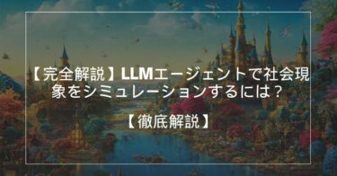 【完全解説】LLMエージェントで社会現象をシミュレーションするには？