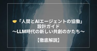 🤝「人間とAIエージェントの協働」設計ガイド〜LLM時代の新しい共創のかたち〜