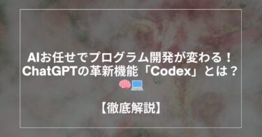 AIお任せでプログラム開発が変わる！ChatGPTの革新機能「Codex」とは？ 🧠💻
