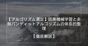 【アルゴリズム選定】因果機械学習と多腕バンディットアルゴリズムの体系的整理