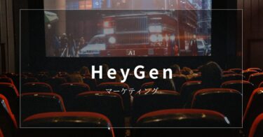 「マーケティング動画」を10分の1のコストと時間で作る方法とは？【HeyGen】