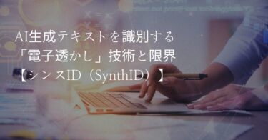 AI生成テキストを識別する「電子透かし」技術と限界【シンスID（SynthID）】