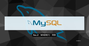 【データベース】「SQLの実践」簡単速習‼【②WHERE句・関数/MySQL】