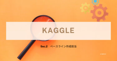 やさしい】解説!!「Kaggleを始める入門コース」【3章機械学習の進め方