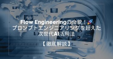 Flow Engineeringの全貌！🚀— プロンプトエンジニアリングを超えた次世代AI活用法