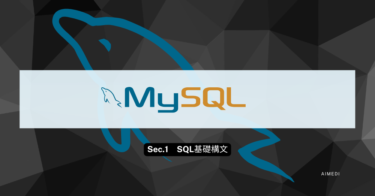 【データベース】「SQLの実践」簡単速習‼【①基本構文/MySQL】