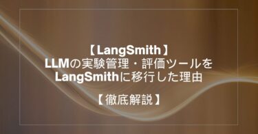 LLMの実験管理・評価ツールをLangSmithを徹底解説